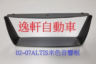 (逸軒自動車)02~07 ALTIS米色內裝用音響框可適用TOYOTA原廠主機改裝 200MM*100MM