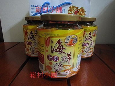 衝評價3瓶免運費~菊之鱻海鮮干貝醬(干貝xo醬)450公克~