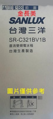 ◎金長美◎ SANLUX 台灣三洋冰箱 SR-C321BV1B/SRC321BV1B 321L 變頻雙門冰箱