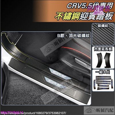 CRV5 CRV5.5 專用 不鏽鋼 迎賓踏板 門檻條 踏板 內置 延伸板 碳纖紋 HONDA CRV 5代BB【閃靈優品】