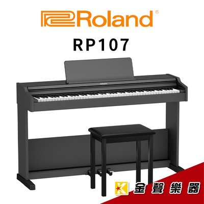 【金聲樂器】最新上市 Roland RP107 電鋼琴 附原廠琴架 ，三踏板， 琴椅 RP-107