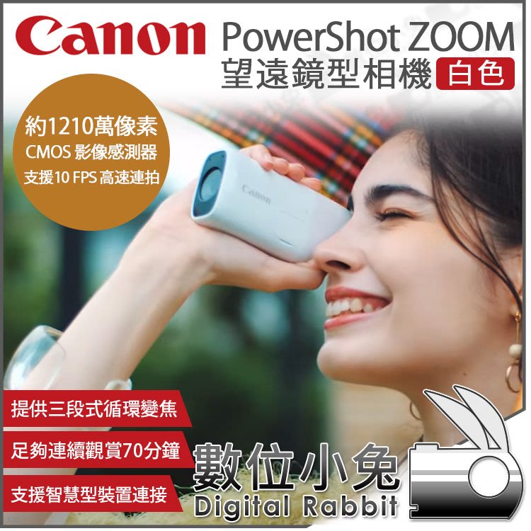 數位小兔【Canon 佳能PowerShot ZOOM 望遠鏡型相機白色】望遠鏡望遠