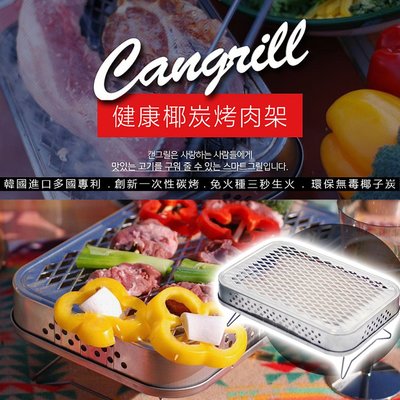 ||MyRack|| 新石器時代烤肉架組合 Cangril 抛棄式烤肉架 環保無毒椰子炭 免火種三秒生 韓國進口多國專利