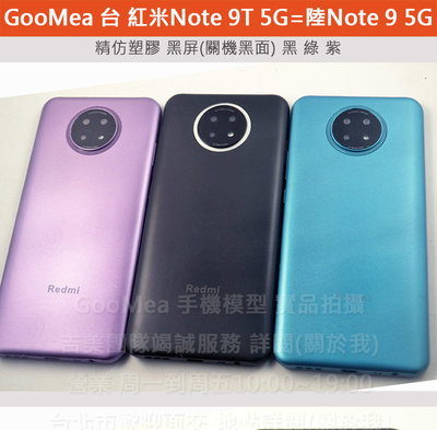 GMO 模型精仿Redme紅米Note 9T 5G=陸Note 9 5G展示Dummy樣品包膜上繳假機交差仿製網拍