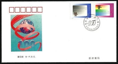 【萬龍】1995-21(A)電影誕生一百周年郵票首日封