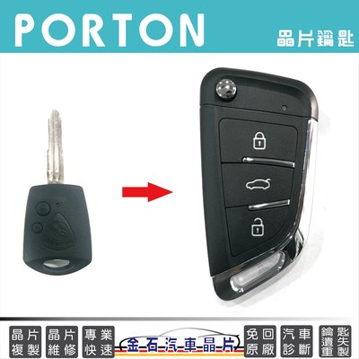 PROTON 寶騰 SAVVY GEN.2 汽車鑰匙拷貝 汽車開鎖 專業 中部 打鑰匙 車鑰匙不見