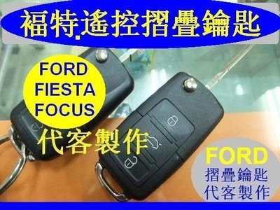 FIESTA,FOCUS,福特,FORD,汽車 遙控器 摺疊鑰匙 晶片鑰匙 遺失 代客製作