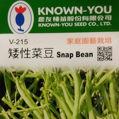 矮性菜豆【滿790免運費】農友種苗 蔬菜種子 每包約40粒 保證新鮮種子