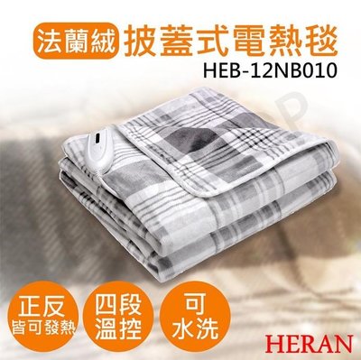 【Live168市集】發票價免運 禾聯 HERAN 披蓋式電熱毯 HEB-12NB010