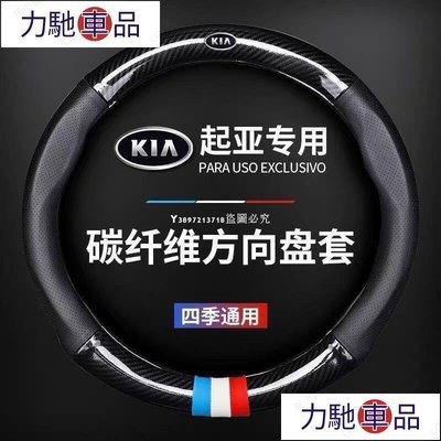 汽配 改裝 韓國 Kia Soul Sportage Optima Carens 汽車 碳纖紋皮革方向盤套 方向盤~ 力馳車品