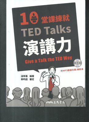 高中三民  10堂課練就TED Talks 演講力+MP3