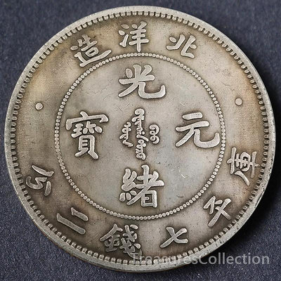 光緒元寶仿古幣北洋造34年銀元庫平七錢二分古董硬幣收藏大青龍洋