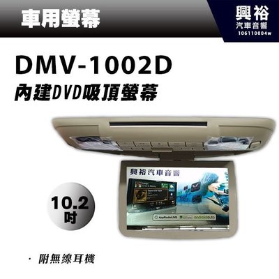 ☆興裕☆【DynaQuest】超大10.2吋內建DVD吸頂車用液晶螢幕DMV-1002D＊附無線耳機.支援USB