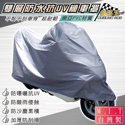 破盤王/台南 MIT/南亞PVC【加厚】雙層 機車罩 防水、耐曬、抗UV 、防塵、抗酸雨~不破壞車漆~車罩(L)