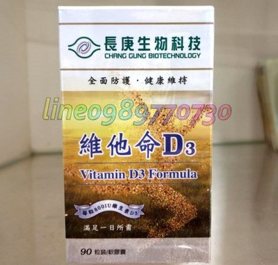 【長庚生物科技】維他命D3 90粒(軟膠囊) 700mg/粒 市價$720《代購代買》