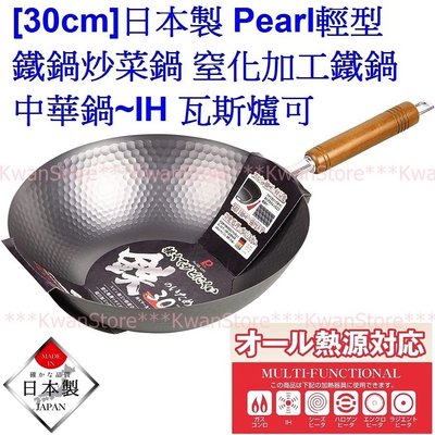[降價促銷 30cm]日本製 Pearl 輕型鐵鍋炒菜鍋 窒化加工鐵鍋 槌目紋中華鍋~IH 瓦斯爐可