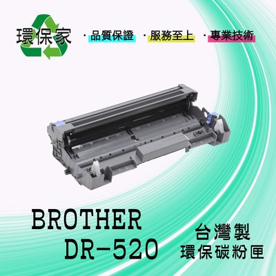 【含稅免運】BROTHER DR-520 適用 DCP8060/HL5200/MFC8460N/MFC8660DN