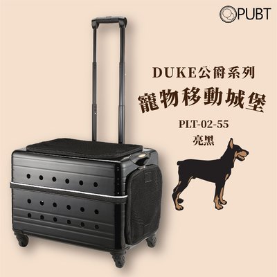 PUBT PLT-02-55 寵物移動城堡 DUKE公爵系列│亮黑 寵物外出包 寵物拉桿包 寵物 適用20kg以下犬貓