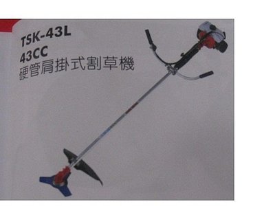 ㊣宇慶S舖㊣ 達龍Talon 園藝農機類工具 TSK-43L 43CC硬管肩掛式割草機
