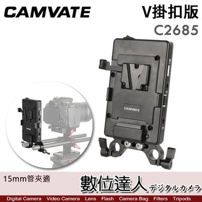 【數位達人】CAMVATE C2685 15mm管夾用 V掛扣板／V-LOCK 電池快扣 固定板 轉接板 導軌 假電池