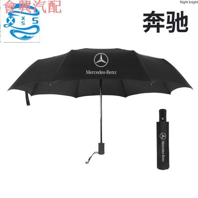 【】BENZ 優質GLC GLK 賓士E級S級大G AMG 賓士專屬logo汽車自動折迭雨傘全自動折迭雨傘遮陽傘