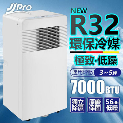 3-5坪 R32 7000Btu 多功能移動式冷氣機/空調(JPP11)