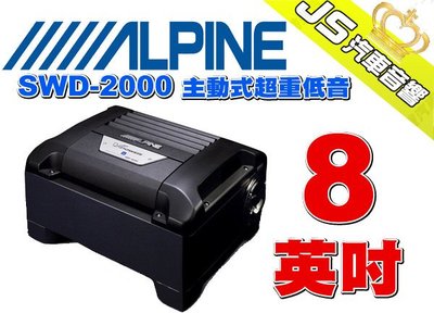 勁聲影音科技 ALPINE SWD-2000 8英吋主動式超重低音 公司貨 專業安裝 歡迎來電詢問