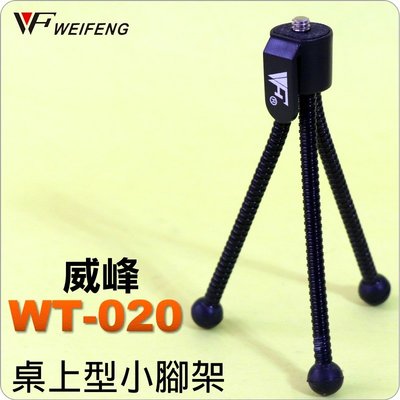 #鈺珩#WeiFeng WT020威峰桌面型小腳架、軟管腳架、章魚腳架。適合中小型相機DSLR CANON,NIKON