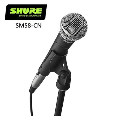 SHURE SM58-CN人聲麥克風-無開關/附訊號線/原廠公司貨