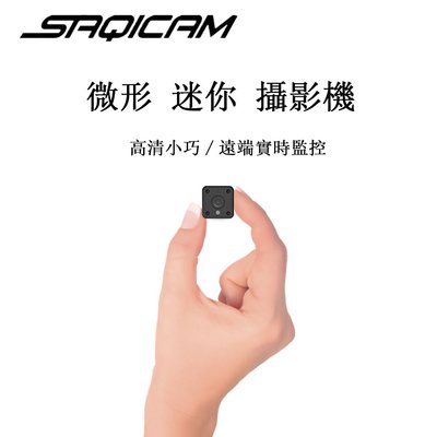 Saqicam 無線監視器 高清 WiFi網路 攝影機 迷你 錄影 紅外夜視 內置電池 移動偵測 手機遠端監控 贈支架