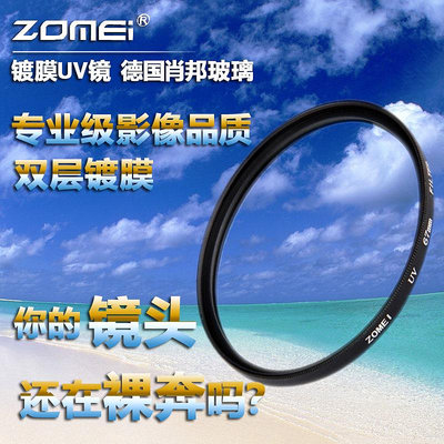 【MAD小鋪】ZOMEI卓美 40.5/49/52/58/67/72/77/82mm UV鏡 保護鏡
