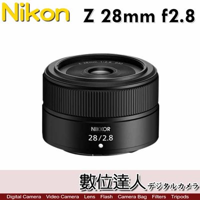 【數位達人】平輸 Nikon NIKKOR Z 28mm F2.8 廣角鏡頭 / 非SE版