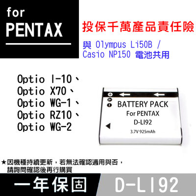 特價款@昇鵬數位@PENTAX D-LI92 副廠電池 DLi92 與Olympus Li-50B 卡西歐NP150共用