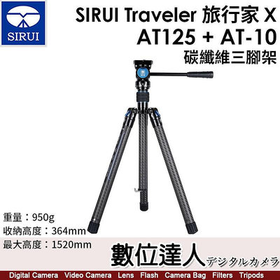 【數位達人】思銳 SIRUI Traveler 旅行家 X 【AT-125 + AT-10】 碳纖維三腳架