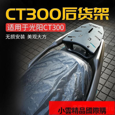 【現貨】適用於光陽CT300後貨架CT250摩托車置物架KYMCO CK250T-11尾箱架