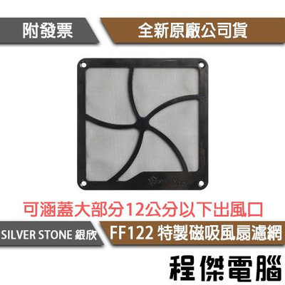 【SILVER STONE 銀欣】FF122 12mm 磁鐵風扇濾網 實體店家『高雄程傑電腦』