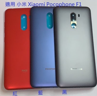 適用 小米 Xiaomi Pocophone F1 小米 F1 電池背蓋 電池蓋 後蓋 底殼