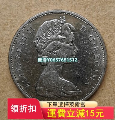 加拿大伊二世版1965年1銀幣 錢幣 紀念幣 銀幣