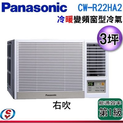 可議價【信源電器】3坪【Panasonic國際牌】變頻冷暖窗型空調 CW-R22HA2 / CWR22HA2 (右吹)