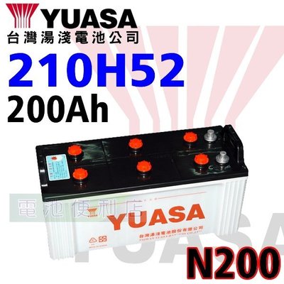 [電池便利店]湯淺YUASA 210H52 ( N200 ) 拖車頭 遊覽車 大樓發電機 電池 190H52