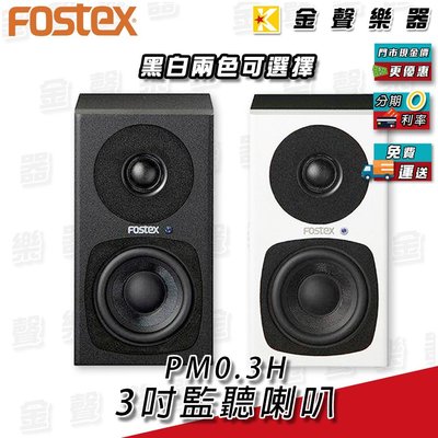 【金聲樂器】全新公司貨FOSTEX PM0.3H 監聽喇叭 3吋2音路 多媒體 喇叭 二色 pm 0.3h