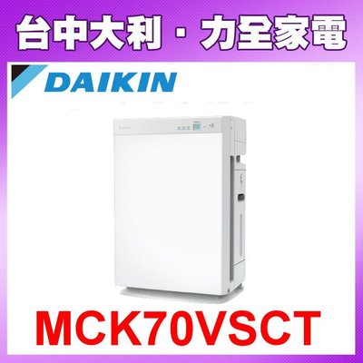 【台中大利】DAIKIN 日本大金  美肌保濕型空氣清淨機 MCK70VSCT-W