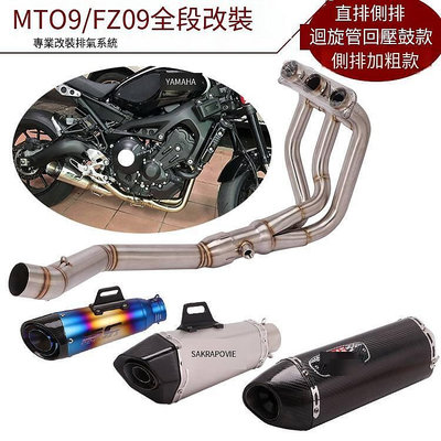 適用摩托車雅馬哈MT09 XSR900前段 FZ09改裝天蝎SC吉村排氣管全段