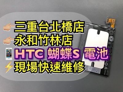三重/永和【快速維修】HTC 蝴蝶S 901e 電池 蝴蝶S電池 901E電池 蝴蝶機S 換電池
