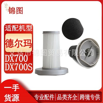 適用于德爾瑪DX700/DX700S吸塵器過濾網HEPA濾芯濾棉海綿配件