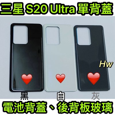【Hw】三星S20 Ultra 白色/灰色/黑色 電池背蓋 後背板 背蓋玻璃片 維修零件