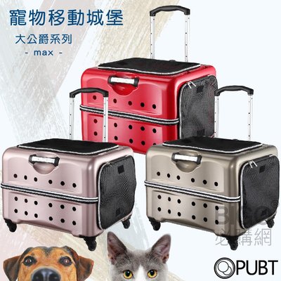 PUBT PLT-06 大公爵系列 三色可選 寵物外出 手提包 寵物拉桿包 寵物用品 台灣品牌 高鐵 移動 城堡