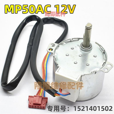 MP50AC適用于品牌空調配件擺風電機12V導風向馬達1521401501 1502