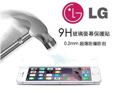 超薄0.2mm 強化玻璃 2.5D  保護貼 LG G5 G4 G3 G2 NEXUS5 v10 V20 各型號全系列