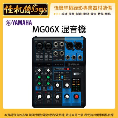 預購 怪機絲 24期含稅 YAMAHA MG06X 混音機 混音器 單眼 相機 分配器 收音 直播 訪談 錄音 錄影